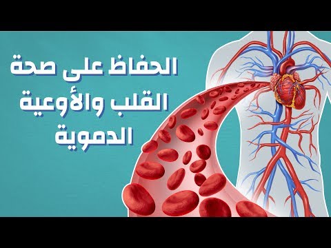 الحفاظ على صحة القلب والأوعية الدموية موضوع