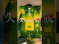 もしかしたらその死体､お父さんかもしれない...📚『失われた貌』櫻田智也･著 / 新潮社･出版 #小説 #小説紹介 #本 #本紹介 #ミステリー