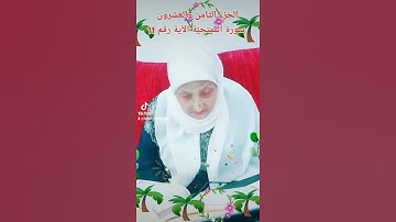 ترتيل القرآن الكريم لفضيلة الشيخة جازية الجزء الثامن والعشرون سورة الممتحنة الآية رقم 11