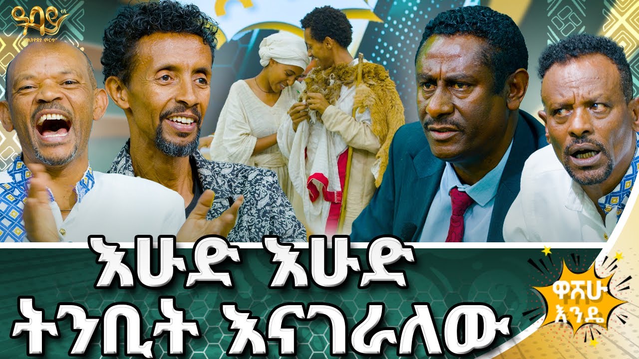 አውሮፕላን ላይ ታግቼ ነበረ | ፍልፍሉ የራሴ የሚለው BYD አለው |3 ቀን ጎዳና አድሬያለሁ |  Abbay TV - ዓባይ ቲቪ - Ethiopia #abbaytv