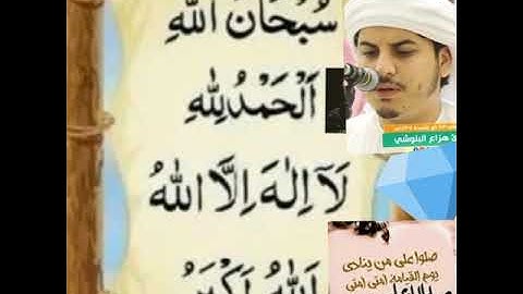 القارئ هزاع البلوشي || ولاتحسبن الله غافلا عما يعمل الظالمون ||