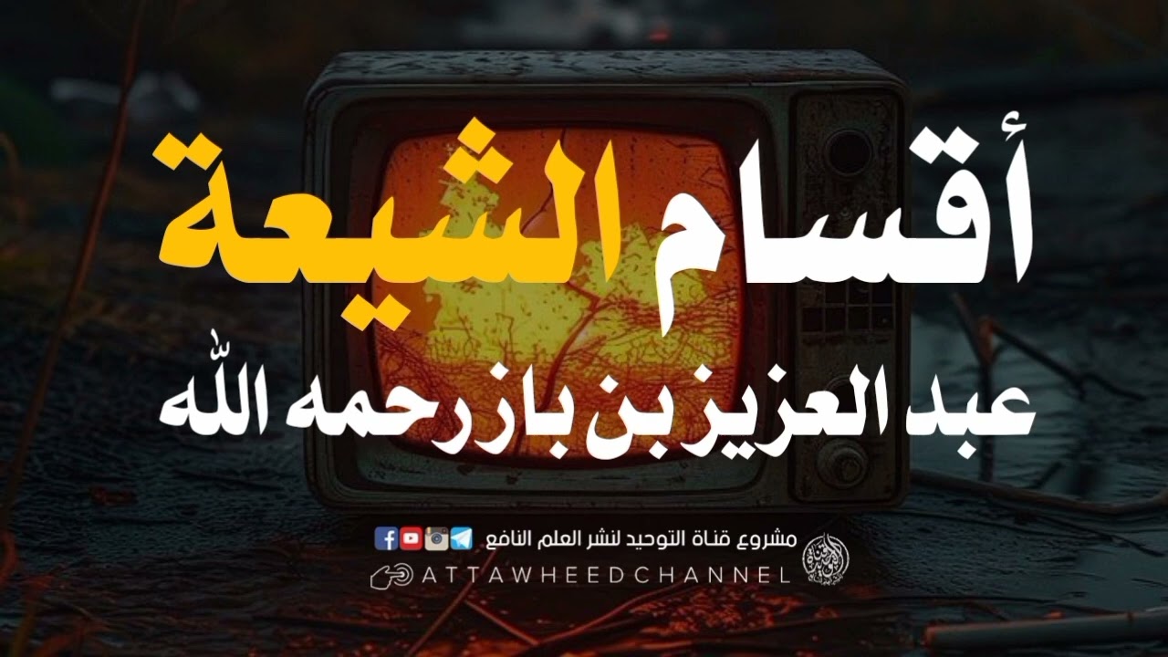أقسام الشيعة _ عبد العزيز بن باز  رحمه الله