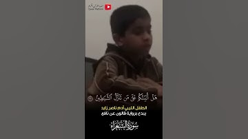 الطفل الليبي آدم ناصر زايد يبدع في سورة الشعراء برواية قالون عن نافع