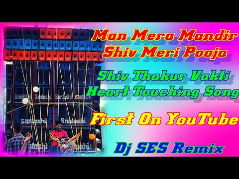 Man Mera Mandir Shiv Meri PoojaShiv Thakur Vakti Heart Touching SongNew Dance SongDj SES Remix