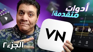 أدوات في تطبيق VN هتخلي المونتاج بتاعك جامد | شرح تطبيق VN Video Editor الجزء الثاني screenshot 4