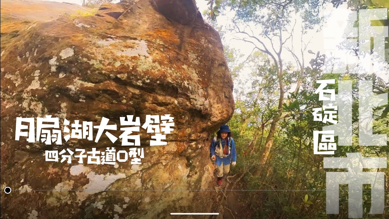 【月扇湖山大岩壁O型路線】新北市石碇區 | 淡蘭古道支線 | 四分子古道 | 鮮少人知的賞櫻花祕境 | 非常壯觀的岩壁地形 | 拉繩陡上