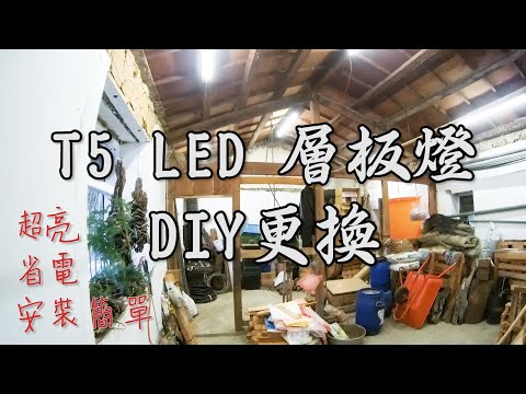 【土角厝改造】EP.13 點亮光明燈 DIY更換T5 LED層板燈 How to install and connect LED Integrated Tubes
