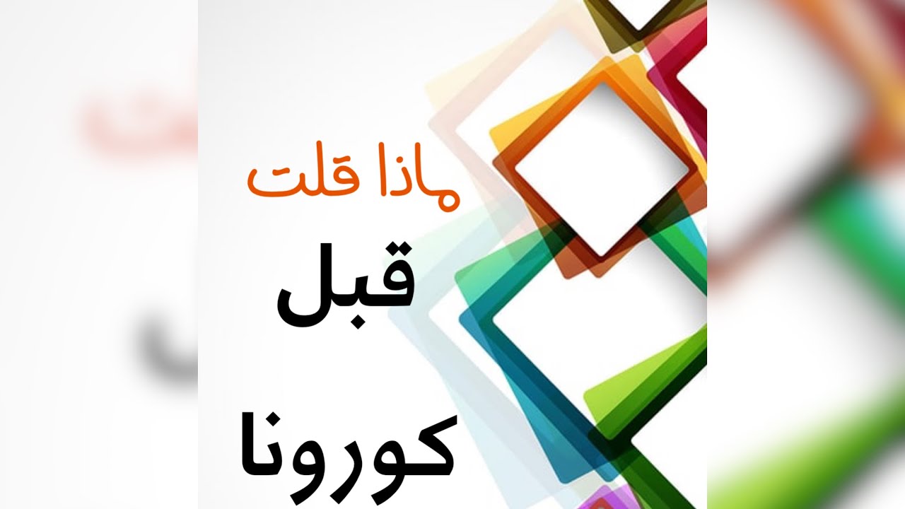 الشيخ عبدالله القصير : تذكرون ما حذرتكم منه قبل كورونا