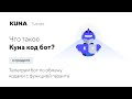 Инструкция по работе с Kuna Code Bot