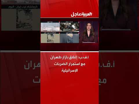 إغلاق بازار طهران مع استمرار الضربات الإسرائيلية