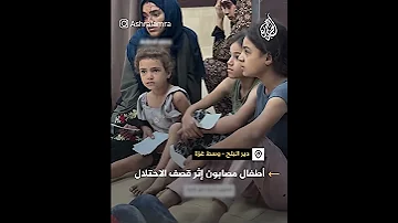 أطفال مصابون إثر قصف الاحتلال لمنزل في دير البلح وسط قطاع غزة 