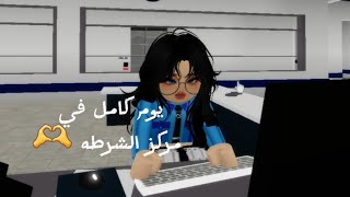 اشتغلت🫣شرطية ليوم كامل🫶