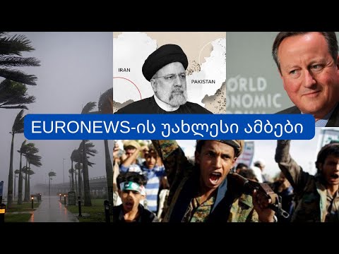 EURONEWS-ის უახლესი ამბები