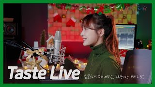[Taste Live] 크리스마스 케이크 맛 메들리(Christmas cake🎂)