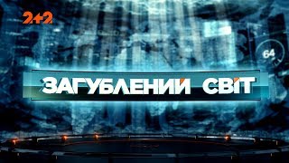 Кіборги серед нас - Загублений світ. 15 випуск Кіборги серед нас - Загублений світ. 15 випуск