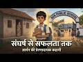 संघर्ष से सफलता तक | Aryan Ki Kahani | 2D Documentary Motivational Story Hindi