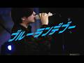 ブルーランデブー /イノイタル【LIVE MV】