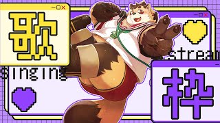 【歌枠】好きな歌をあれこれ歌う！リクエストOK!!【神楽狸丸/Vtuber】たぬうた#34　#vtuber　#歌枠