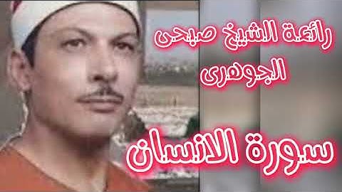 اروع الروائع والتفوق على الذات وتلاوة فى  سورة الانسان بصوت الشيخ صبحى الجوهرى