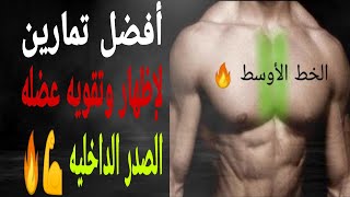 تمارين مهمه جدا لتقويه وتضخيم عضلات الصدر الداخليه(chest workout) #جيم #صدر