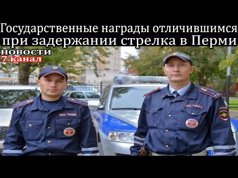 Государственные награды отличившимся при задержании стрелка в Перми.