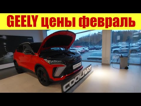 GEELY УДИВЛЯЮТ ЦЕНАМИ!!! 😲😲😲 Сколько просят за новый Кулрей?