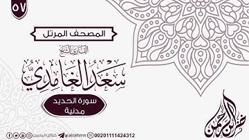 سورة الحديد {57} للقارئ الشيخ سعد الغامدي