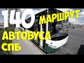 140 маршрут автобуса СПб_4K_TimeWarp-съёмка