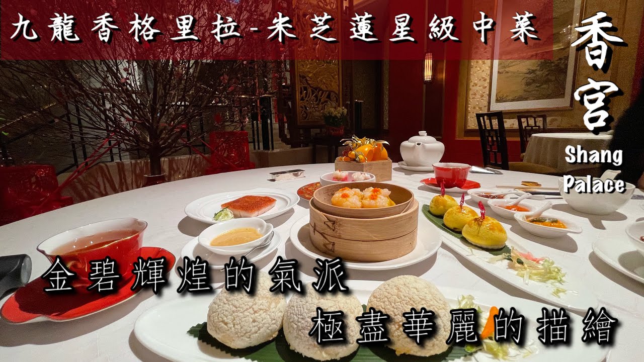 香宮shang Palace 米芝蓮星級華麗中菜廳 九龍香格里拉酒店kowloon Shangri La Hotel Staycation 下集 Youtube
