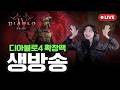 이래서 1티어 빌드를 하는건가요..?😈 | 디아블로4 증오의 군주