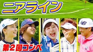 飛距離より正確さ！？線に一番近い人が勝ち！ニアライン対決！【第２回UUUM GOLFコン