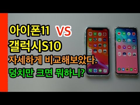 아이폰11 VS 갤럭시S10 자세하게 비교해보았다(iphone11 vs Galaxy S10)