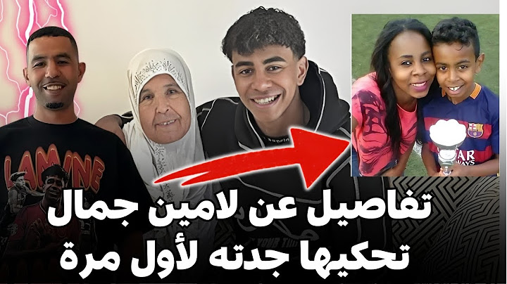 حقائق حصرية.. جدة لامين يمال: لحريك لاسبانيا؛ انفصال والديه؛ طفولته؛ موهبته؛ تفضيله للمنتخب الإسباني
