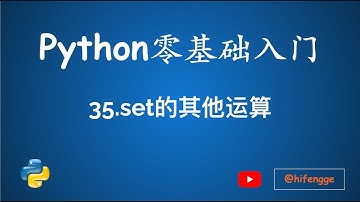 跟峰哥学编程-Python入门-35.set的其他运算