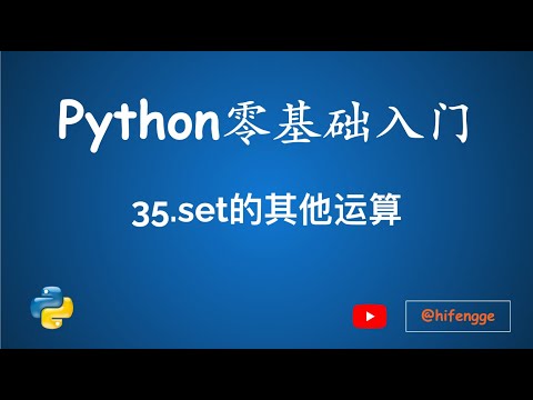 跟峰哥学编程-Python入门-35.set的其他运算