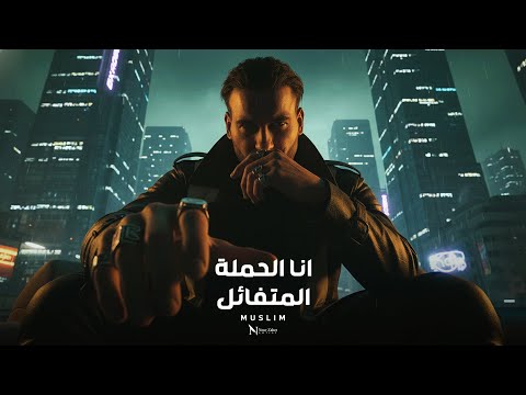    انا الحملة المتفائل مسلم