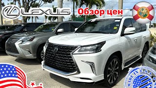 #461 Обзор Lexus И Не Только У Дилера В Сша