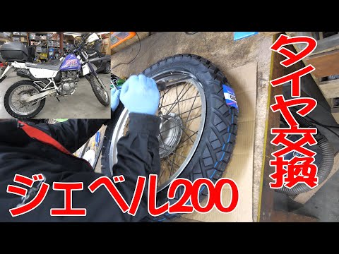 タイヤ交換【ジェベル200】