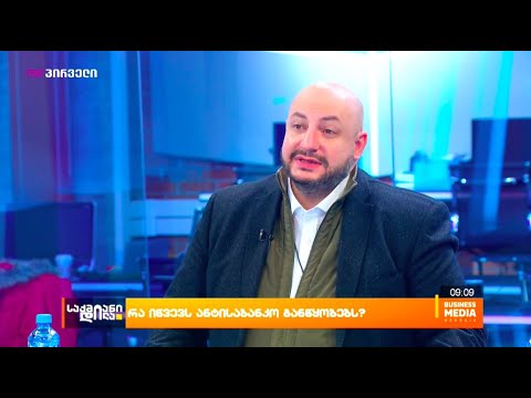 რა იწვევს ანტისაბანკო განწყობებს?