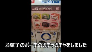 お菓子のポーチのガチャガチャ