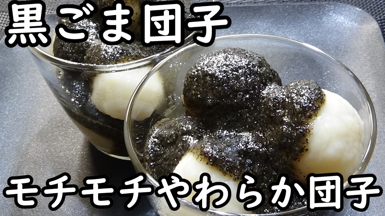 ☆ラカントSを使って低糖質に！☆次の日も柔らかい「黒ごま白玉団子