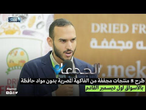 طرح 8 منتجات مجففة من الفاكهة المصرية بدون مواد حافظة بالأ سواق اول ديسمبر القادم