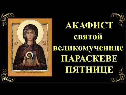 10 ноября. Акафист святой великомученице Параскеве, нареченной Пятница