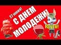 Красивое поздравление и пожелания  с днем Молодежи👍с праздником  молодых 27 июня