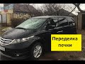 Honda Elysion Переделка печки(забор воздуха с улицы)