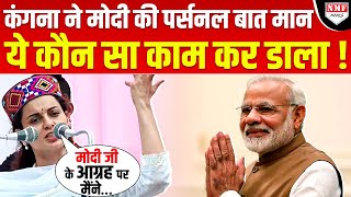 Kangana Ranaut ने मानी PM Modi की Personal बात, कर डाला ये बड़ा काम