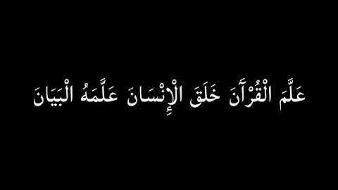 كروما شاشه سوداء  آيات من القرآن الكريم سورة الرحمن