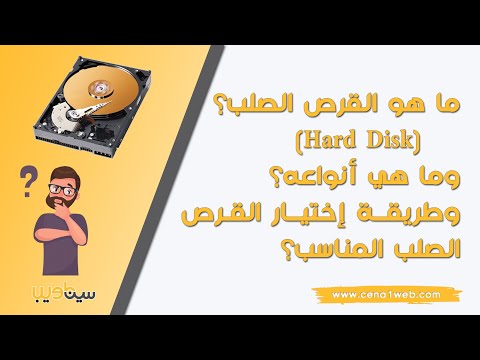 ما هو القرص الصلب Hard Disk؟ وما هي أنواعه؟ وطريقة إختيار القرص الصلب المناسب؟