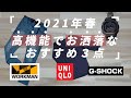 【ワークマン＋ユニクロ＋G-SHOCK】2021年春夏買ってよかった購入品3選！！高機能でお洒落なおすすめ購入品3点購入品レビュー！！【WORKMAN】