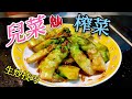 〈職人吹水〉 榨菜真面目？ 原材料竟然係？ 生炒耳菜 兩代同堂 鍾意食芥蘭嘅你一定啱食